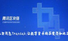 小狐狸钱包Transak：让数字