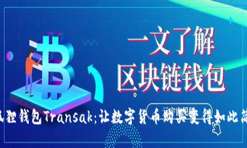 小狐狸钱包Transak：让数字货币购买变得如此简单！
