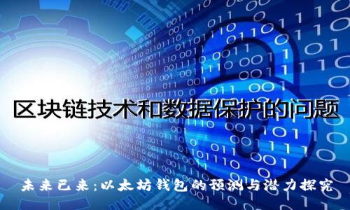 未来已来：以太坊钱包的预测与潜力探究