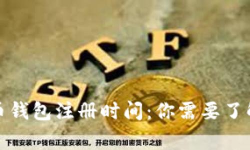 揭秘比特币钱包注册时间：你需要了解的那些事