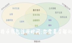 揭秘比特币钱包注册时间