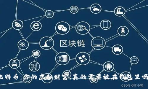 比特币：你的虚拟财富，真的需要放在钱包里吗？