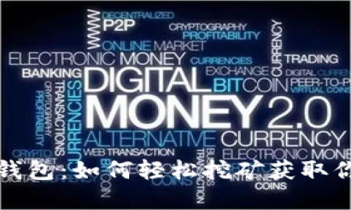 揭秘狗狗币钱包：如何轻松挖矿获取你的数字资产