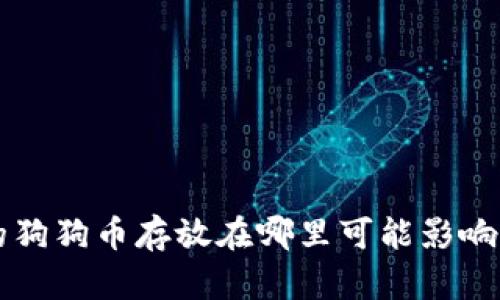 你知道吗？你的狗狗币存放在哪里可能影响你的投资安全！