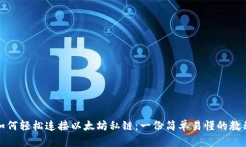 如何轻松连接以太坊私链：一份简单易懂的教程