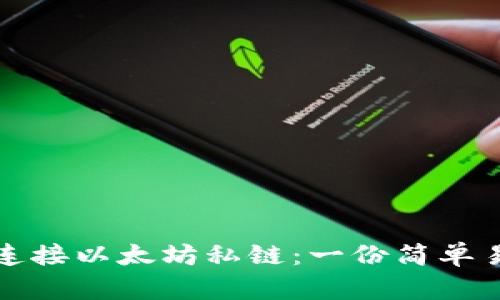 如何轻松连接以太坊私链：一份简单易懂的教程