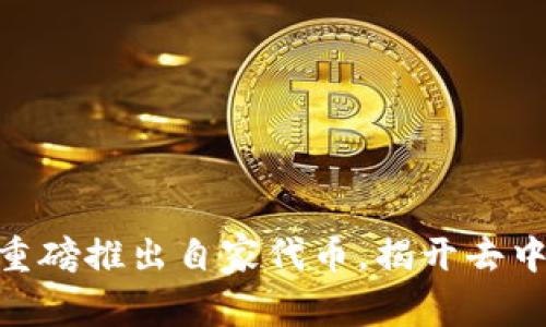 MetaMask重磅推出自家代币，揭开去中心化新篇章