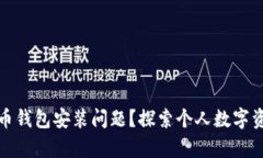 如何解决比特币钱包安装