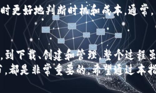 如何轻松申请自己的以太坊钱包账户？一步步教你快速上手！

以太坊, 钱包账户, 申请流程, 区块链/guanjianci

什么是以太坊钱包？
在了解如何申请以太坊钱包账户之前，我们首先要弄清楚什么是以太坊钱包。以太坊钱包是一种数字钱包，允许用户存储、接收和发送以太坊（ETH）以及其他基于以太坊区块链的代币。它就像是你数字世界中的银行账户，为你提供必要的工具来管理你的资产。

为什么需要以太坊钱包？
随着区块链和加密货币的普及，越来越多的人开始关注以太坊。这个钱包不仅可以帮助你管理你的资金，还可以让你参与到去中心化金融（DeFi）、非同质化代币（NFT）等热门项目中。拥有自己的以太坊钱包账户，可以让你在这个动态的数字经济中占有一席之地。

申请以太坊钱包的步骤
接下来，让我们进入正题，看看如何申请自己的以太坊钱包账户。整个过程其实非常简单。按照以下步骤进行，你就能轻松拥有一个属于自己的以太坊钱包。

h4第一步：选择钱包类型/h4
在申请以太坊钱包之前，首先要选择合适的钱包类型。市面上有多种以太坊钱包，包括软件钱包、硬件钱包和纸钱包。
ul
    listrong软件钱包：/strong这些是基于应用程序的电子钱包，可以在手机、电脑或网页上使用，便于操作和管理。/li
    listrong硬件钱包：/strong这是物理设备，能提供更高的安全性，可以保护你的私钥免受恶意软件的攻击。/li
    listrong纸钱包：/strong这种方式不是很常用，但如果你希望长期存储以太坊，纸钱包是一种解压的方法。/li
/ul

h4第二步：下载钱包应用/h4
如果你选择了软件钱包，接下来就需要下载相应的钱包应用。例如，MetaMask 是最流行的以太坊钱包之一，用户可以通过浏览器扩展程序或移动应用轻松访问。
访问官方网站，确保下载的是官方版本，以避免被假冒网站欺骗。下载安装完成后，打开应用程序，准备进行下一步。

h4第三步：创建新钱包/h4
在应用中，找到“创建钱包”的选项。此时，你会被要求设定一个强密码。务必选择一个复杂且难以猜测的密码，以增强安全性。
接着，应用程序会生成一个助记词（通常是12个单词），这是恢复你的钱包的重要凭证。务必将其安全存放，不要与其他人分享，这一步非常关键。

h4第四步：备份你的钱包/h4
助记词生成后，大家要重视备份的问题。有许多用户因为没有妥善备份助记词，造成了无法找回钱包的悲剧。建议将助记词写下来，放在一个安全的地方，或是采用密码管理器进行存储。在数字化的今天，安全性不容忽视。

如何管理和使用以太坊钱包？
成功申请并创建钱包后，接下来就是如何使用和管理它了。以下是一些基本操作，帮助你顺利上手。

h4发送和接收以太坊/h4
要接收以太坊，你只需将自己的钱包地址分享给对方。这一地址通常是以“0x”开头的一串字符，确保你复制完整，不要遗漏。发送以太坊则需要对方地址和你希望发送的金额。在确认一切正确后，提交交易即可。

h4安全设置/h4
除了使用强密码和备份助记词，增加额外的安全措施也是明智的选择。开启双因素认证（2FA）等功能，可以进一步保护你的资产。选用信誉较好的交易所或者应用，并定期更新你的安全设置。

h4了解手续费/h4
每一次在以太坊网络上进行交易，都需要支付一定的手续费，这就是所谓的“Gas费”。了解这一概念，有助于在交易时更好地判断时机和成本。通常，网络越拥堵，Gas费越高，交易执行的速度也会受到影响。

总结
申请自己的以太坊钱包账户并不复杂，只需上述简单几步，就能顺利进入加密货币的世界。从选择合适的钱包类型，到下载、创建和管理，整个过程虽然有一定技术性，但只要认真对待信息安全和操作步骤，问题通常是可以迎刃而解的。
虽然以太坊钱包为我们提供了极大的便利，但同时也伴随着风险。因此，增强安全意识、定期备份以及注意交易细节，都是非常重要的。希望通过本指南，大家能够顺利申请并愉快地使用自己的以太坊钱包，尽情享受这个数字时代带来的福利。