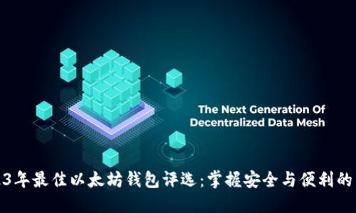 2023年最佳以太坊钱包评选：掌握安全与便利的钥匙