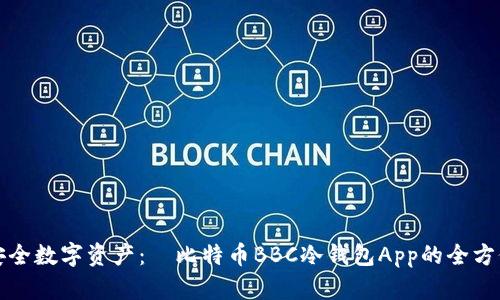 打造安全数字资产：犇比特币BBC冷钱包App的全方位解析