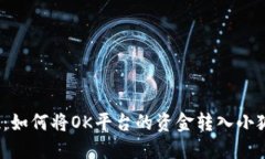 轻松提现：如何将OK平台的