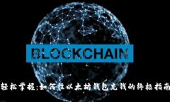 轻松掌握：如何往以太坊