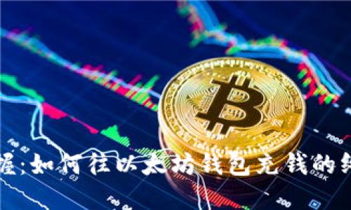 轻松掌握：如何往以太坊钱包充钱的终极指南