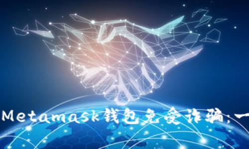 如何保护你的Metamask钱包免受诈骗：一次报警的经历