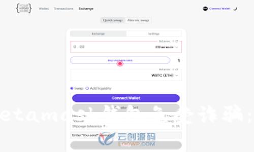 如何保护你的Metamask钱包免受诈骗：一次报警的经历