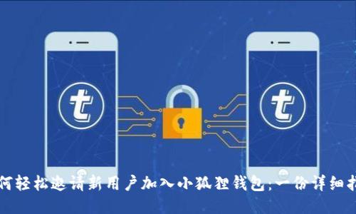 如何轻松邀请新用户加入小狐狸钱包：一份详细指南