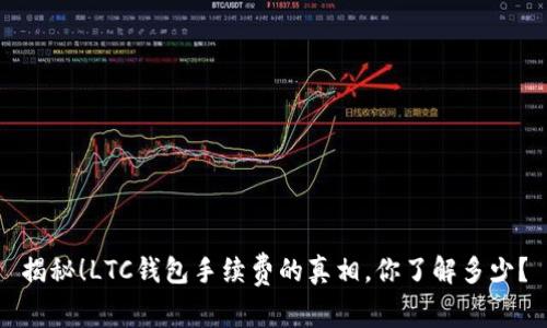 揭秘！LTC钱包手续费的真相，你了解多少？
