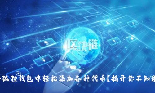 如何在小狐狸钱包中轻松添加各种代币？揭开你不知道的秘密！