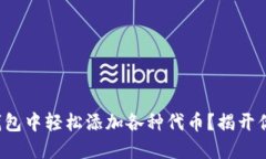 如何在小狐狸钱包中轻松