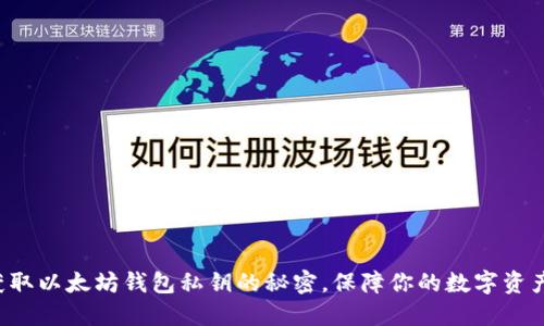 轻松获取以太坊钱包私钥的秘密，保障你的数字资产安全！