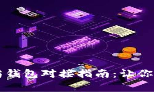 简单易懂的以太坊钱包对接指南：让你轻松掌握加密世界