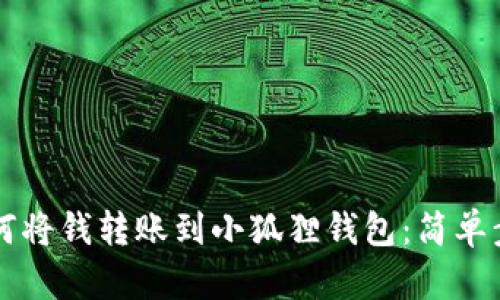 从零开始学会如何将钱转账到小狐狸钱包：简单步骤让你轻松上手