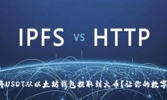 如何快速简便地将USDT从以