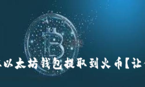 如何快速简便地将USDT从以太坊钱包提取到火币？让你的数字资产更安全流畅！