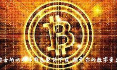 如何选择安全的比特币钱