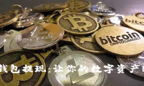 题目：揭秘USDT钱包提现：让你的数字资产轻松变现的秘籍！