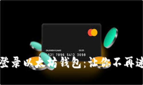 如何轻松登录以太坊钱包：让你不再迷茫的指南