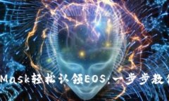 如何通过MetaMask轻松认领