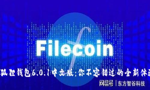 小狐狸钱包6.0.1中文版：你不容错过的全新体验！