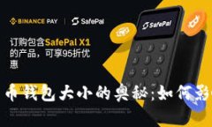 探索2021年比特币钱包大小
