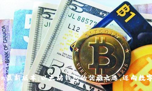 探索imToken最新版本：以太坊钱包的优雅之选，迈向数字资产的未来