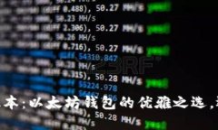 探索imToken最新版本：以太