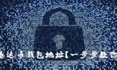 如何创建泰达币钱包地址