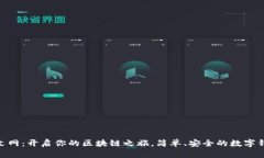 MetaMask中文网：开启你的区