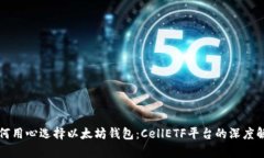 如何用心选择以太坊钱包