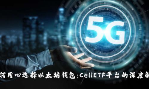 如何用心选择以太坊钱包：CellETF平台的深度解析