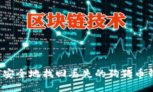 如何安全地找回丢失的狗狗币钱包？