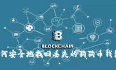 如何安全地找回丢失的狗