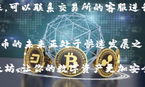   以太坊如何轻松提取至货币钱包？新手必看指南！ / 

 guanjianci 以太坊, 货币钱包, 提取步骤, 区块链 /guanjianci 

引言：开启你的以太坊之旅
在数字货币的世界中，以太坊以其独特的智能合约和强大的去中心化应用（DApp）生态系统，吸引了大量投资者和开发者。随着以太坊的热度上升，许多人开始尝试将他们的以太坊（ETH）从交易所转移到更为安全的货币钱包中。这一过程对一些新手来说，或许显得有些复杂，但别担心，本文将为你详细解析如何将以太坊提取到货币钱包中。

第一步：选择适合的货币钱包
在开始之前，你需要选择一个适合你的货币钱包。市面上有多种钱包可供选择，包括热钱包和冷钱包。热钱包（例如MetaMask、Trust Wallet等）由于其方便快捷，非常适合日常使用。而冷钱包（如Ledger、Trezor等）则提供更高的安全性，适合长期存储大量资产。根据你的使用习惯和安全需求，选择最适合你的钱包。

第二步：设置货币钱包
当你选择好钱包后，接下来就是设置钱包的过程。首先，下载并安装所选的钱包应用，通常它们在各大应用商店都可以找到。安装完成后，按照提示创建一个新钱包。

在创建过程中，钱包会生成一组助记词。这组助记词是你钱包的“钥匙”，丢失后可能会导致无法恢复资产。因此，务必要将它们妥善保存，绝不要与他人分享！

第三步：获取你的钱包地址
完成钱包的设置后，你将获得一个以太坊钱包地址。这个地址是一个由字母和数字组成的字符串，你可以用它来接收以太坊。通常，钱包应用会有“接收”或“获取地址”的选项，点击后即可看到你的以太坊地址，确保复制准确。

第四步：在交易所中找到提取选项
现在你的货币钱包已经准备就绪，接下来需要进入你存放以太坊的交易所，如Binance、Coinbase等。登录你的交易账户，找到“提取”或“提现”选项。每个交易所的界面可能会有所不同，但通常都能在资产管理或钱包管理的标签下找到。

第五步：填写提取信息
在提取页面，你需要输入几个关键信息。首先，输入你刚才复制的以太坊钱包地址。在这个环节，确保再次核对你的地址，确保没有任何错误。同时，选择提现的数量。注意，可能会有最低提现限额以及相应的手续费。

第六步：确认提取操作
在确认提取之前，交易所可能会要求你进行二次验证，例如发送验证码到你的注册邮箱或手机号，确保账户的安全。通过验证后，确认提现请求。通常提现处理需要一定时间，根据交易所的不同，可能会有所差异。

第七步：查看提取状态
一旦提交，交易所会处理你的提现请求，你可以在账户的提现记录中查看提取状态。在区块链上，交易的确认时间可能受到网络拥堵等因素的影响。在这个过程中，可以使用以太坊区块浏览器查询你的交易状态。输入你的钱包地址或交易哈希，即可跟踪交易进度。

第八步：确认资金到账
提现请求处理完成后，通常会在短时间内将以太坊转入你的钱包中。当你在钱包中看到余额更新时，就说明提取成功。倘若遇到任何问题，比如长时间未到账，可以联系交易所的客服进行咨询。

总结：轻松提取，以太坊更安全
以上详细步骤便是如何将以太坊提取到货币钱包的过程。无论你是希望进行长期存储，还是为了安全起见，提取到自己的钱包都是一个明智的选择。数字货币的未来正处于快速发展之中，学会如何管理你的以太坊，将为你在这个领域的探索增添更多保障。

记住，在区块链的世界里，唯一的安全就是掌握在你自己手中。无论你选择哪种钱包，安全性始终是首要考虑的因素。希望这份指南能够帮助你顺利提取以太坊，让你的数字资产更加安全和便捷！