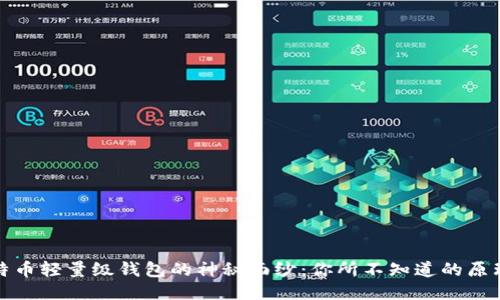 揭开比特币轻量级钱包的神秘面纱：你所不知道的原理与优势