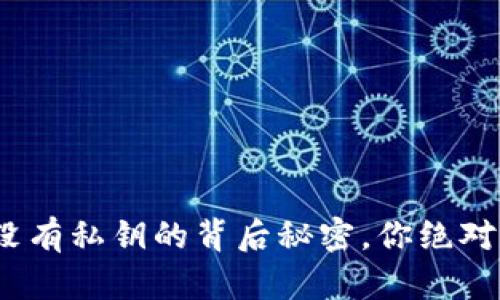 比特币钱包：没有私钥的背后秘密，你绝对想知道的真相