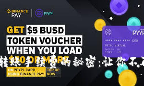 揭开Token钱包转账手续费的秘密：让你不再为手续费困扰！