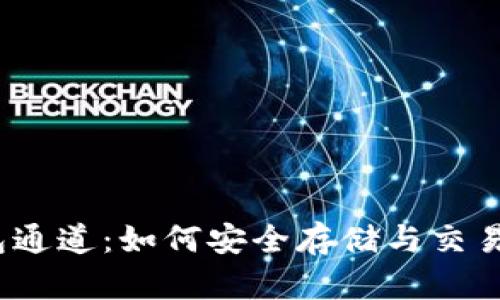 探索以太坊钱包通道：如何安全存储与交易你的数字资产？