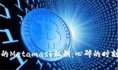 如何挽回失去的Metamask私钥