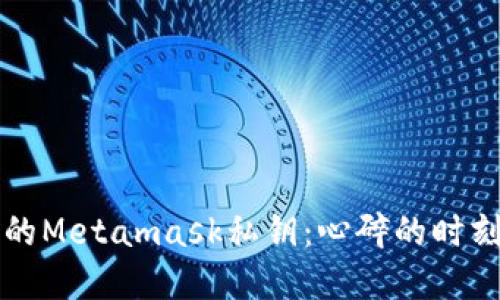 如何挽回失去的Metamask私钥：心碎的时刻与重生的希望